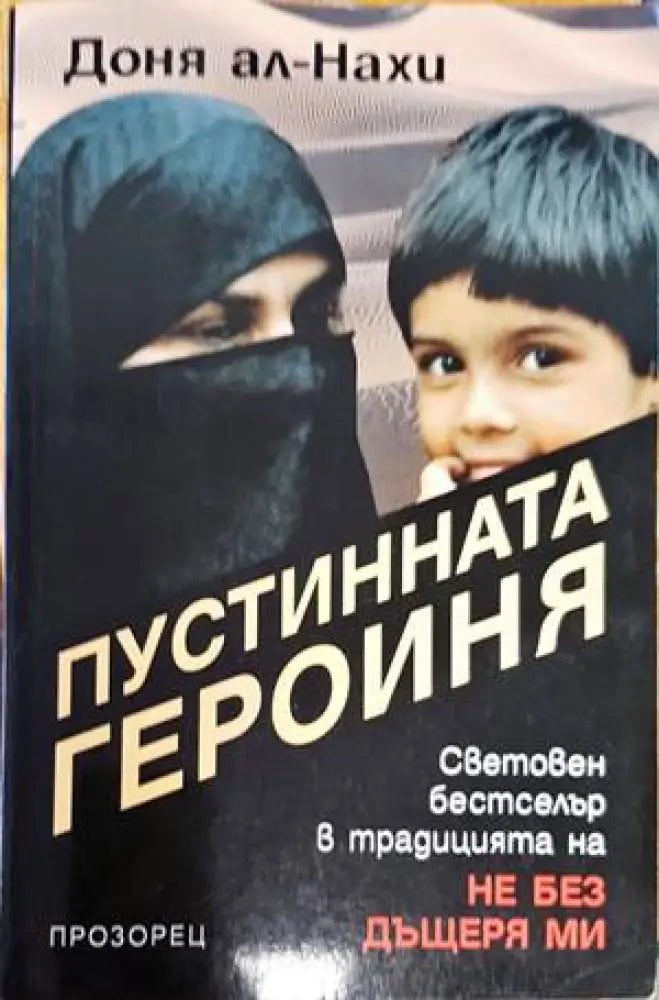 Пустинната героиня - Книги