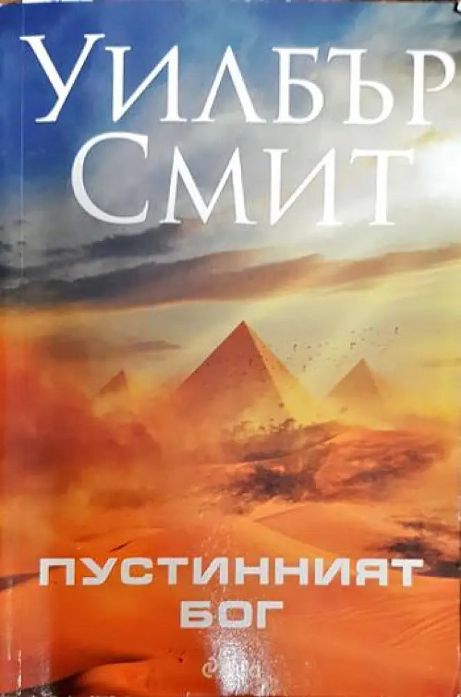 Пустинният бог - Книги