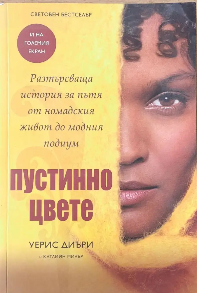 Пустинно цвете - Книги