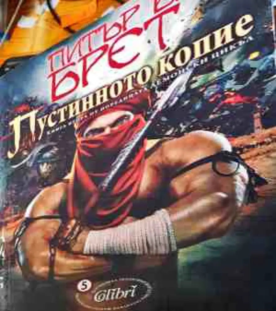 Пустинното Копие - Книги