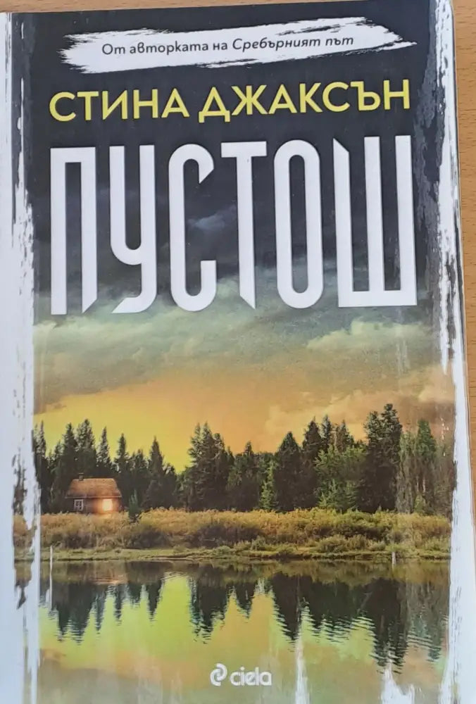 Пустош - Книги