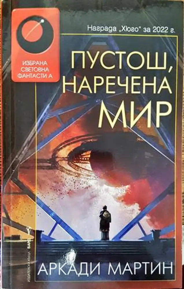 Пустош наречена мир (2071) - Книга