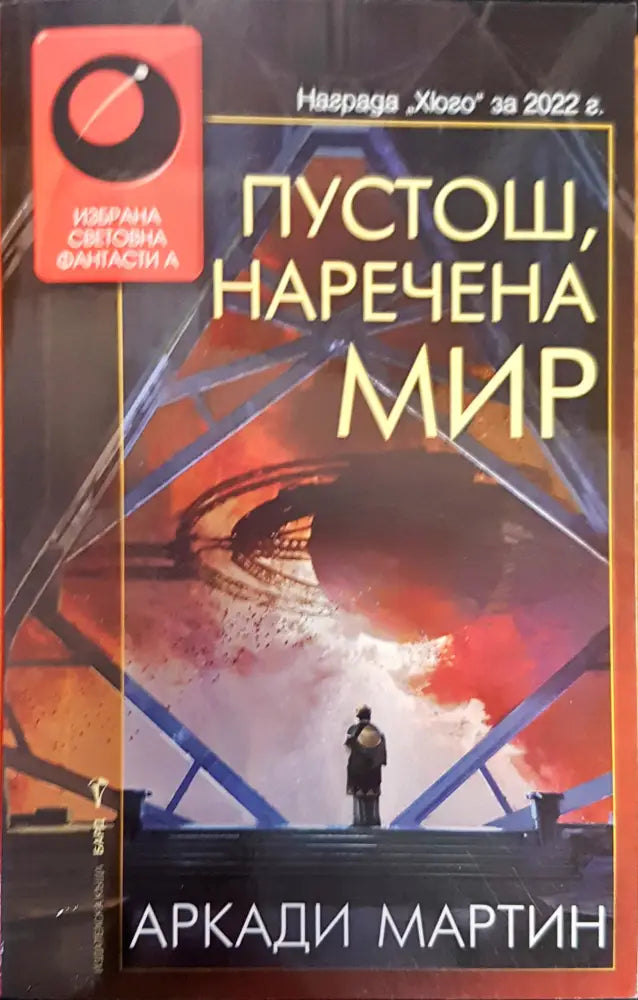Пустош наречена мир - Книги