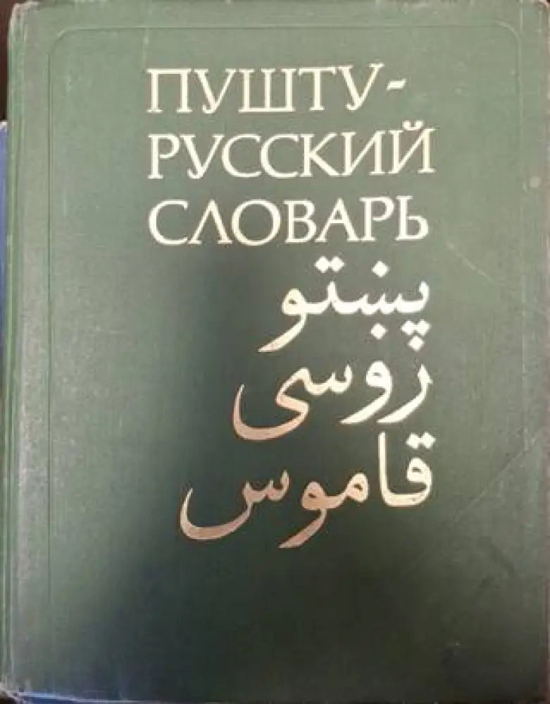 Пушту-русский словарь (1066) - Книга