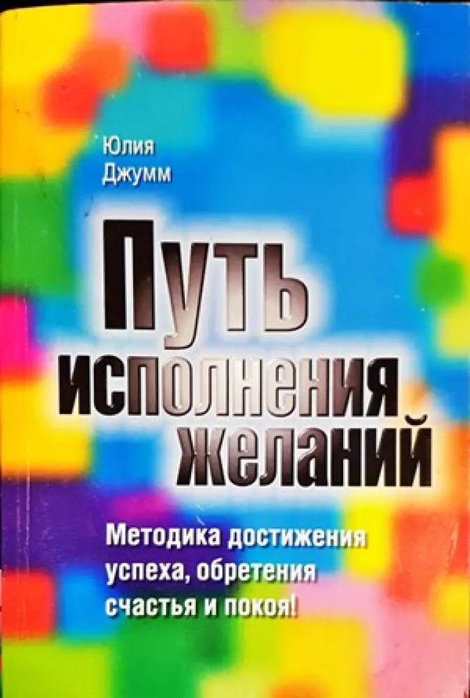 Путь исполнения желаний - Книги