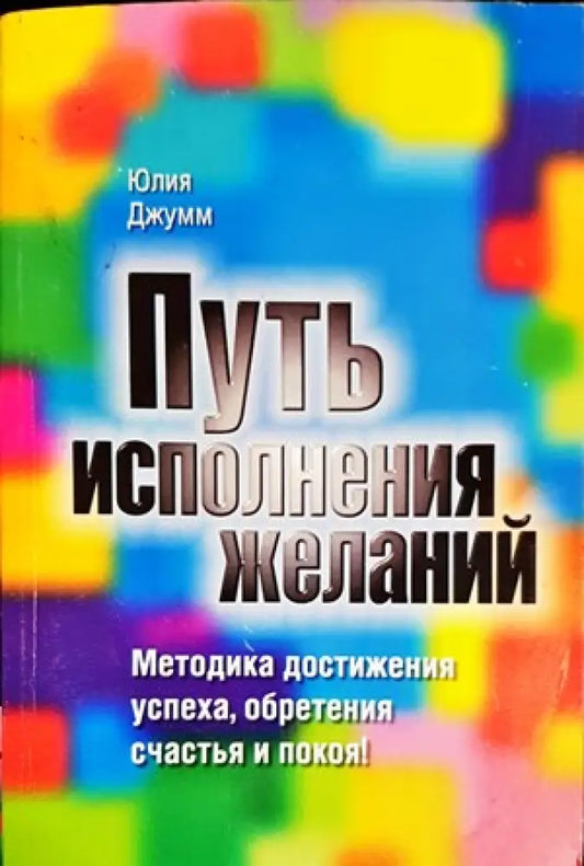 Путь исполнения желаний - Книги
