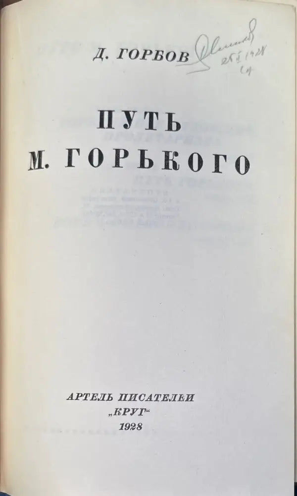 Путь М. Горького (306) - Книга