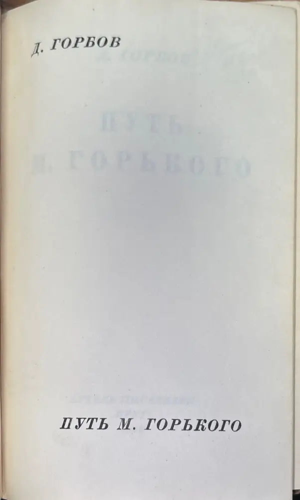 Путь М. Горького (306) - Книга
