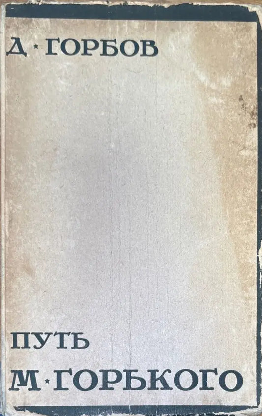 Путь М. Горького - Книги