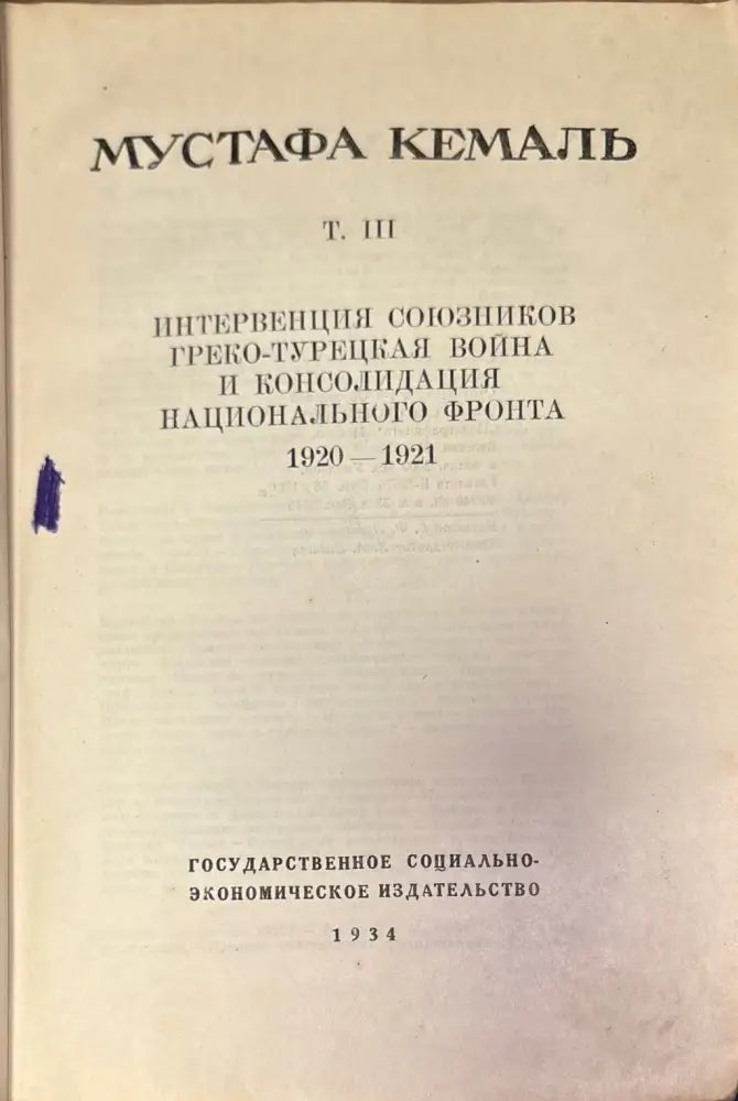 Путь новой турции III - Мустафа Кемаль - Книга