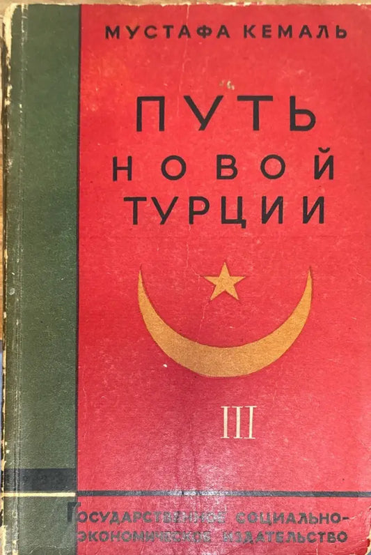 Путь новой турции III - Мустафа Кемаль - Книга