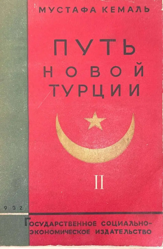 Путь новой Турции - Том II - Книга