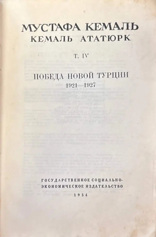 Путь новой Турции - Том IV - Книга