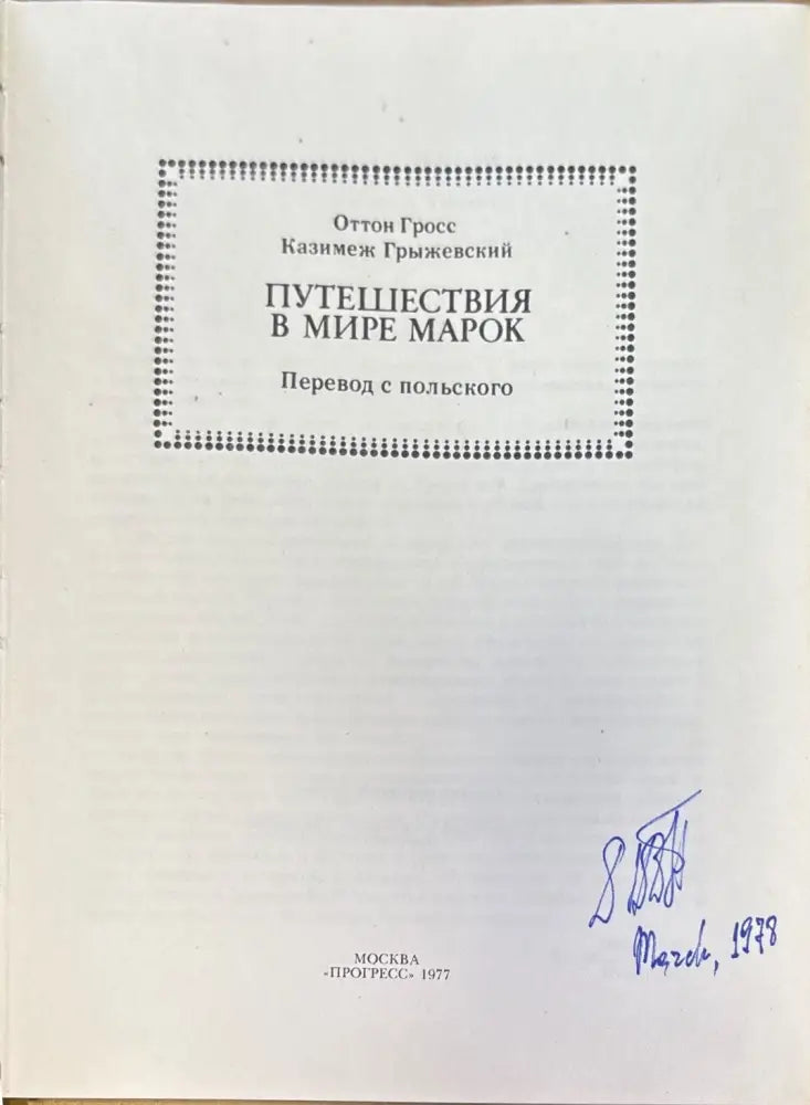 Путешествия в мире марок (750) - Книга
