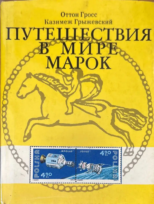 Путешествия в мире марок - Книги