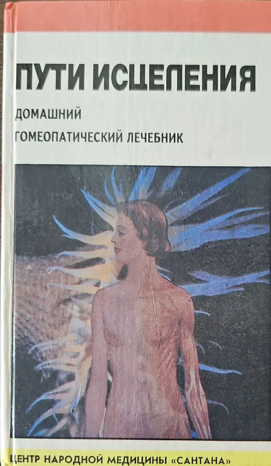 Пути исцеления - Книги