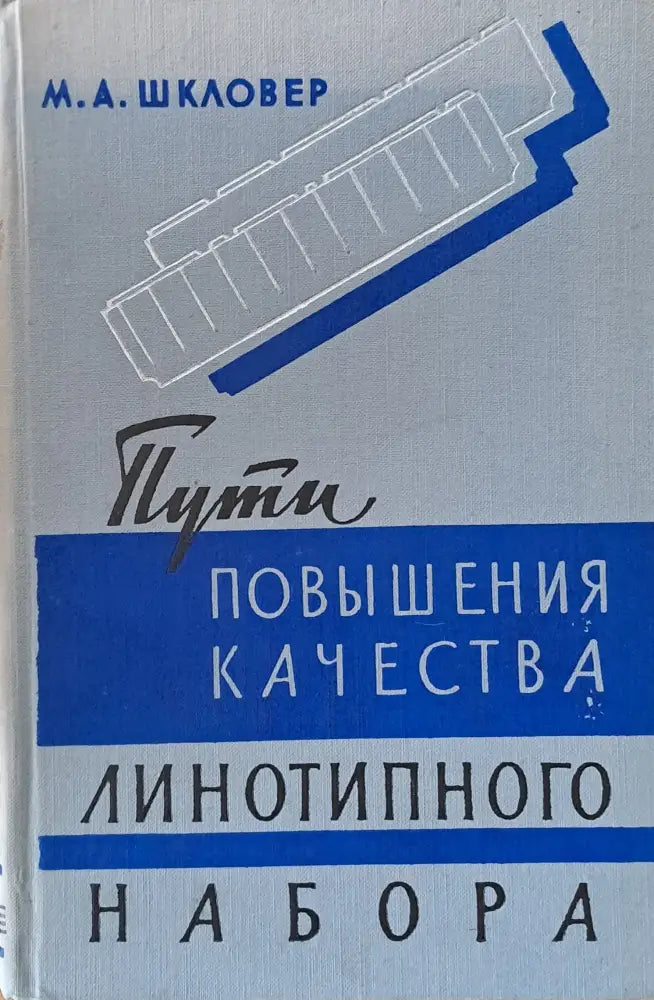 Пути повышения качества линотипного набора - Книги