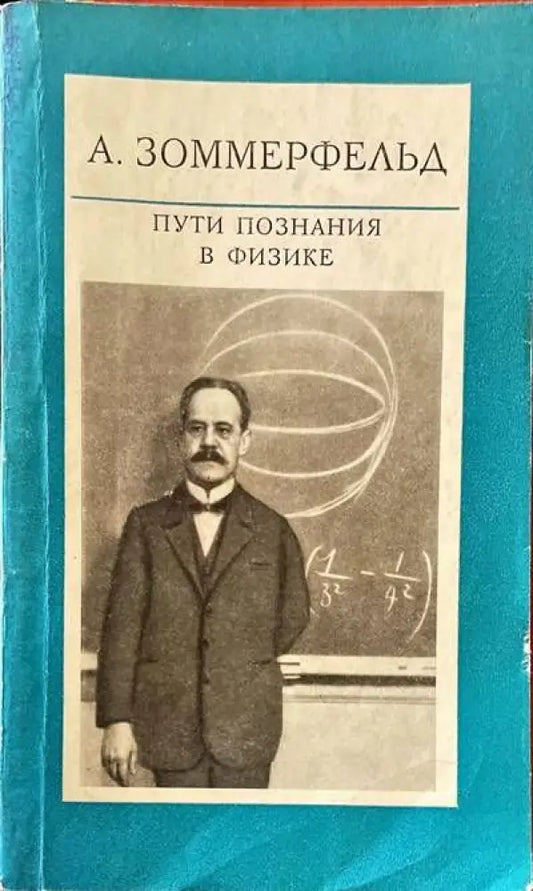 Пути познания в физике - Книги