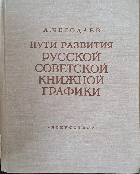 Пути развития русской советской книжной графики - Книги