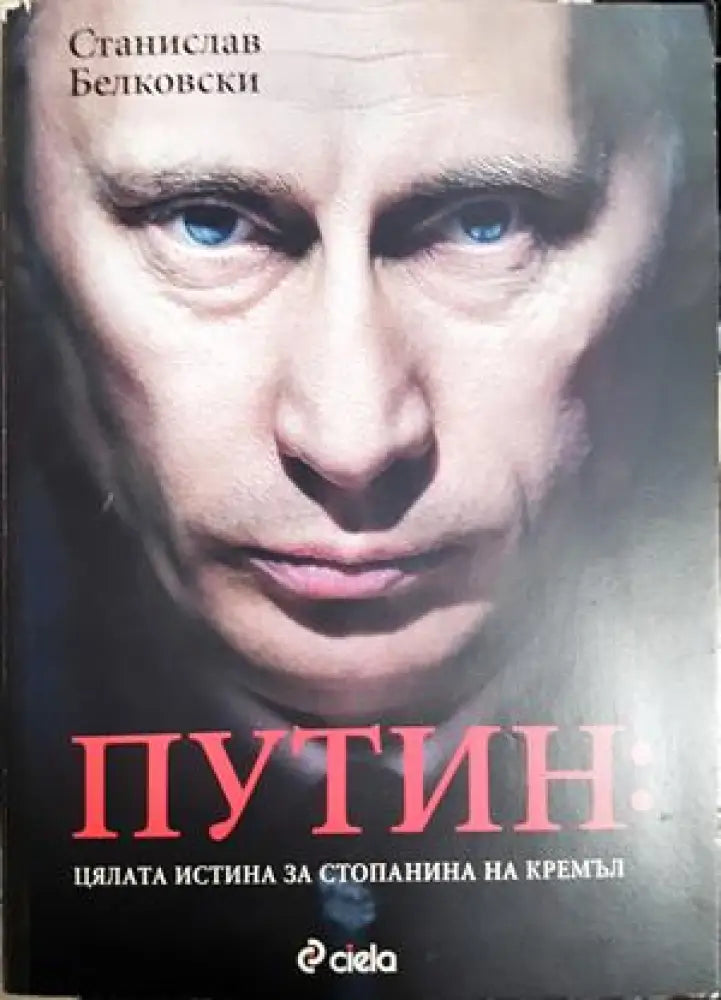 Путин: Цялата истина за стопанина на Кремъл (2551) - Книга