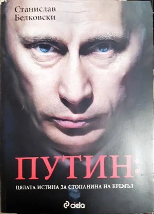 Путин: Цялата истина за стопанина на Кремъл (2551) - Книга