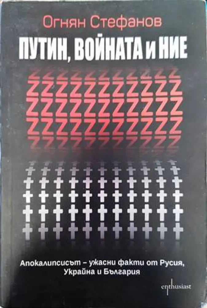 Путин войната и ние - Книги
