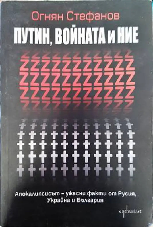 Путин войната и ние - Книги