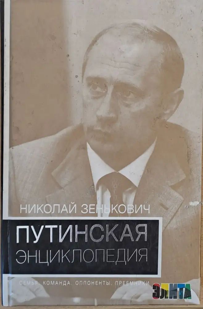 Путинская Энциклопедия - Книги