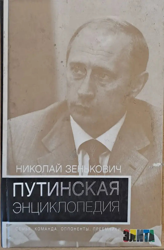 Путинская Энциклопедия - Книги