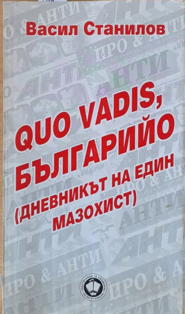 Quo Vadis Българийо (дневникът на един мазохист) - Книги