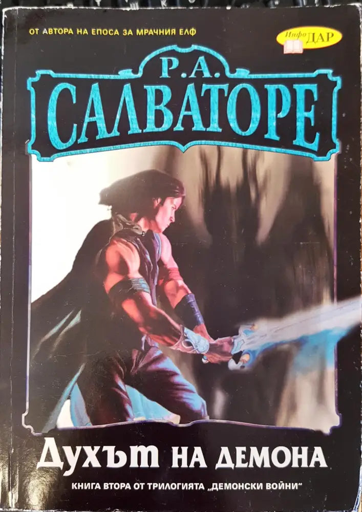 Р.А. Салвадоре духът на демона - Книги