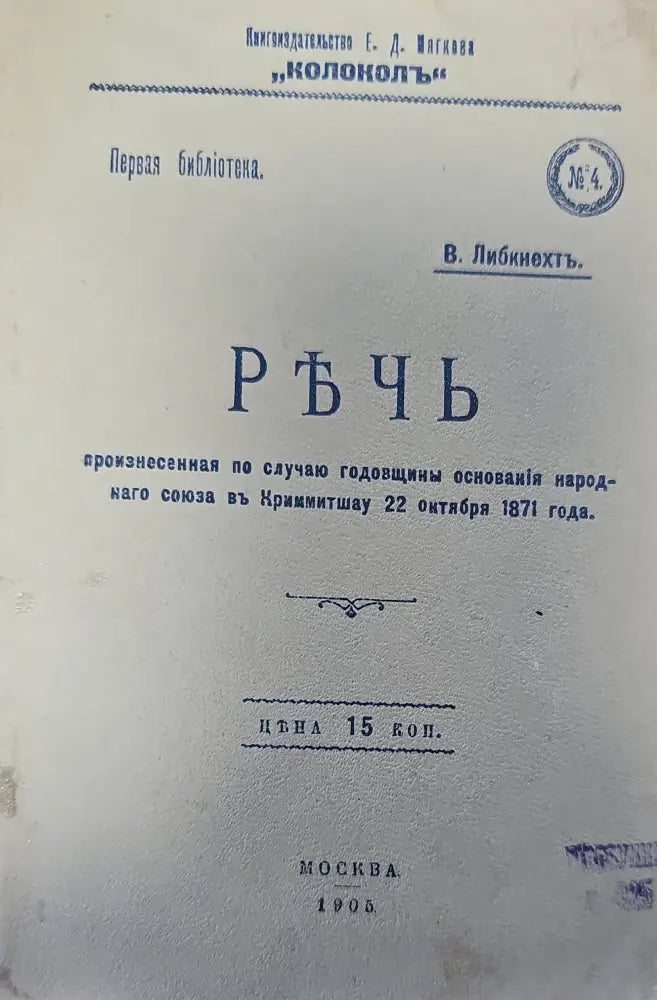 РЪЧЬ произнесенная по случаю годовщины основанія народ- наго союза въ Криммитшау - Книги