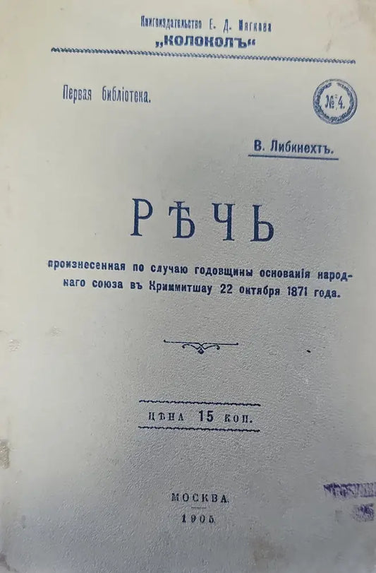 РЪЧЬ произнесенная по случаю годовщины основанія народ- наго союза въ Криммитшау - Книги