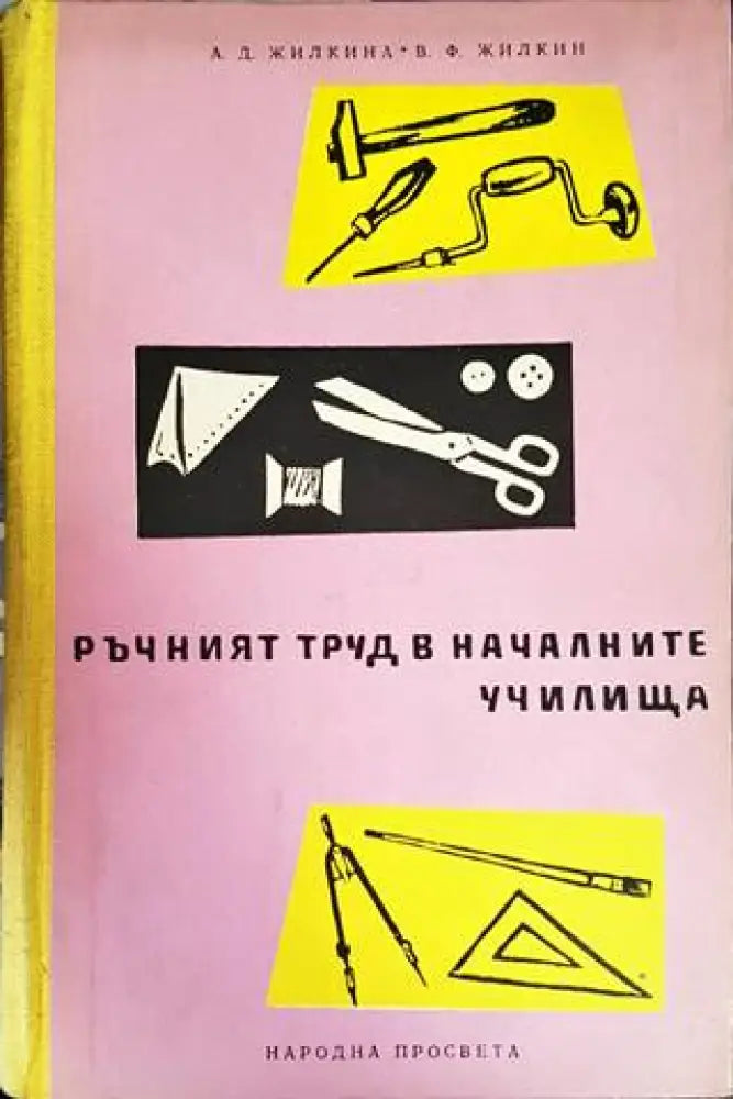 Ръчният труд в началните училища - Книги