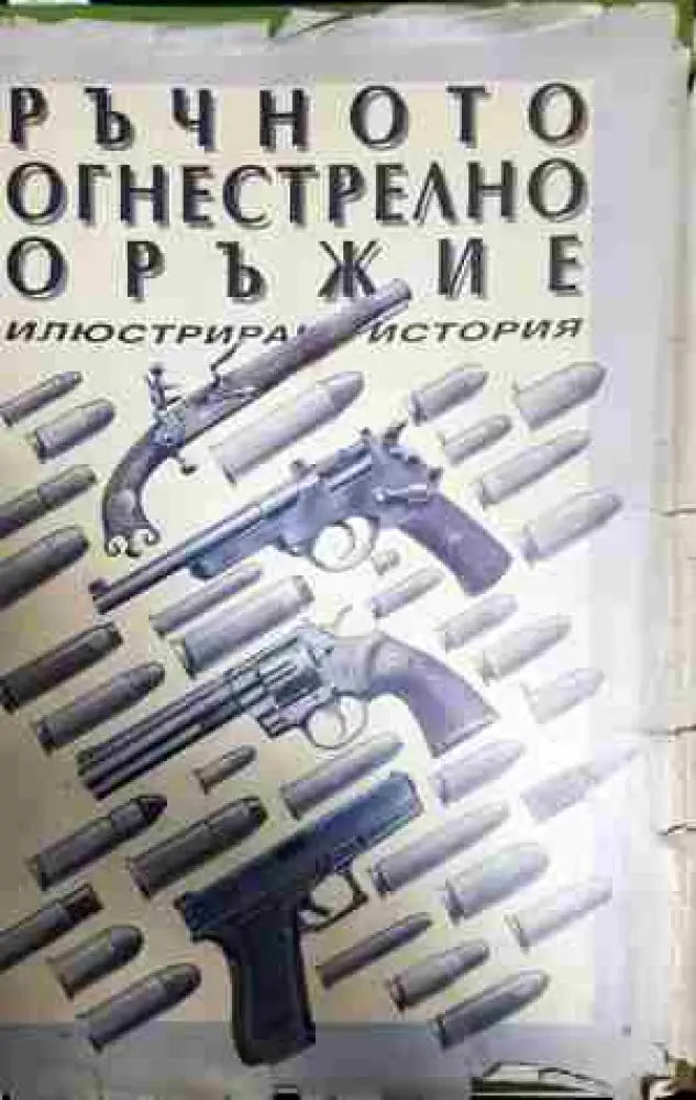 Ръчното огнестрелно оръжие - Книга