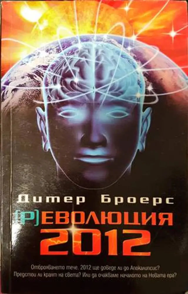 (Р)еволюция 2012 - Книги