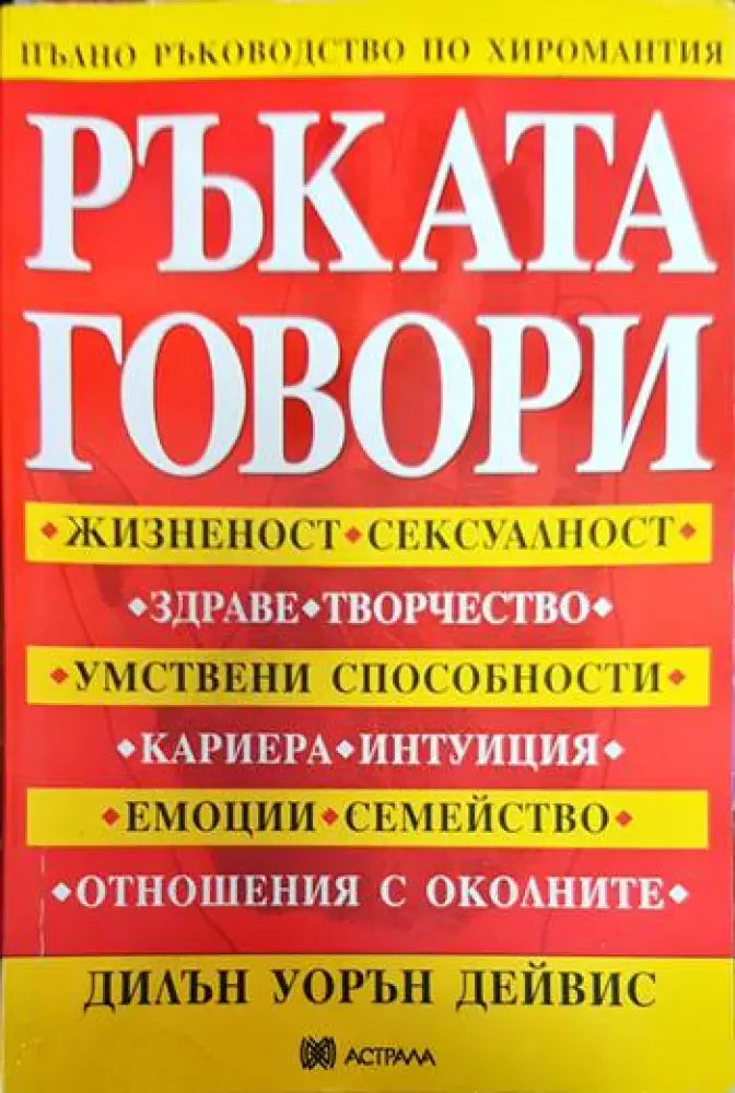 Ръката говори - пълно ръководство по хиромантия - Книги