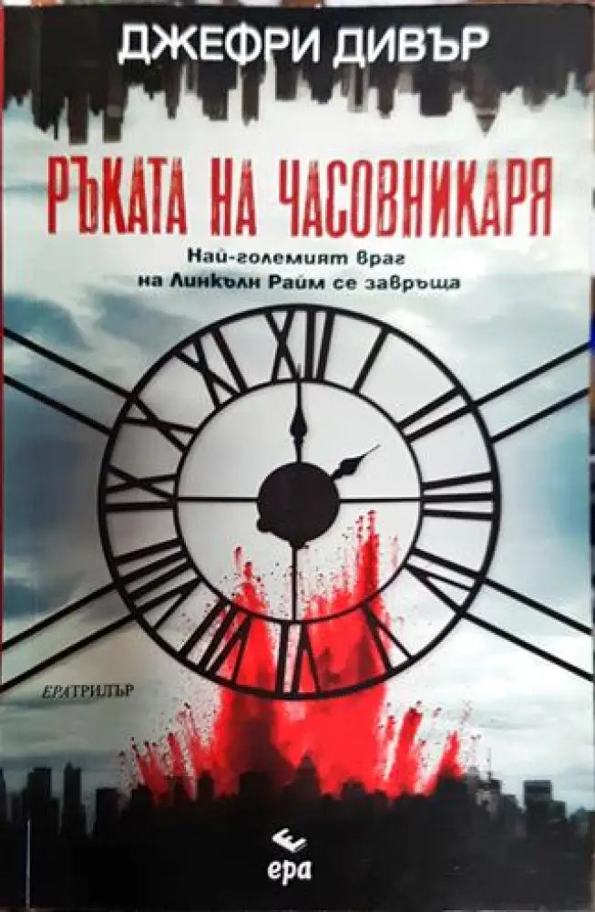 Ръката на Часовникаря - Книга