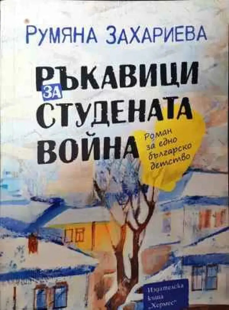 Ръкавици за Студената война - Книги