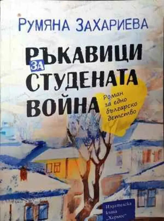 Ръкавици за Студената война - Книги