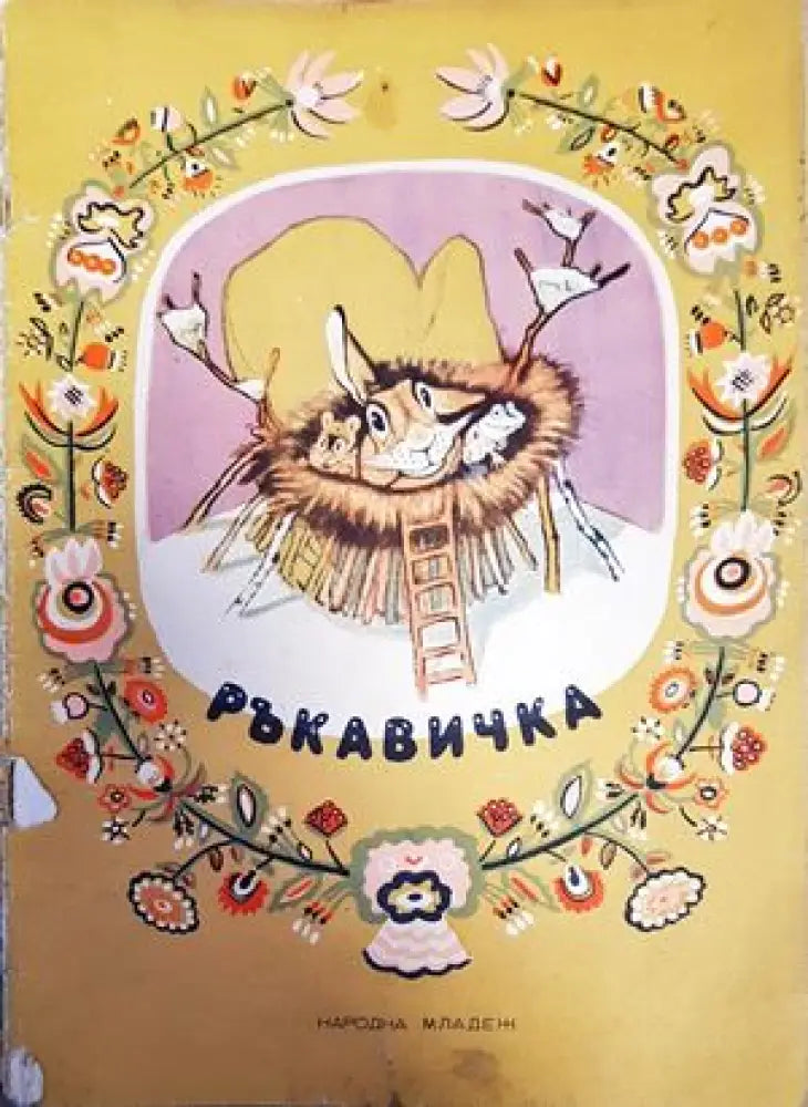 Ръкавичка - Книги