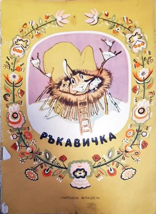 Ръкавичка - Книги