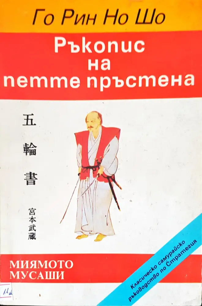 Ръкопис на петте пръстена (1986) - Книга