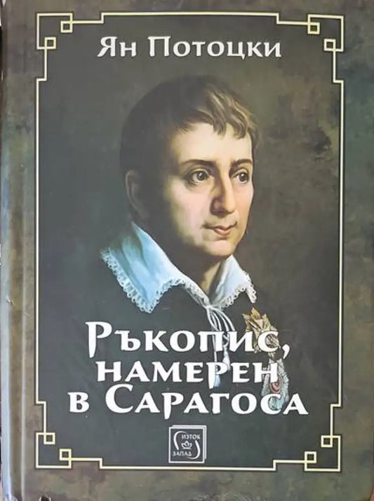 Ръкопис намерен в Сарагоса - Книги