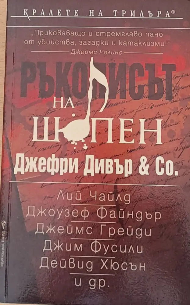 Ръкописът на Шопен (960) - Книга