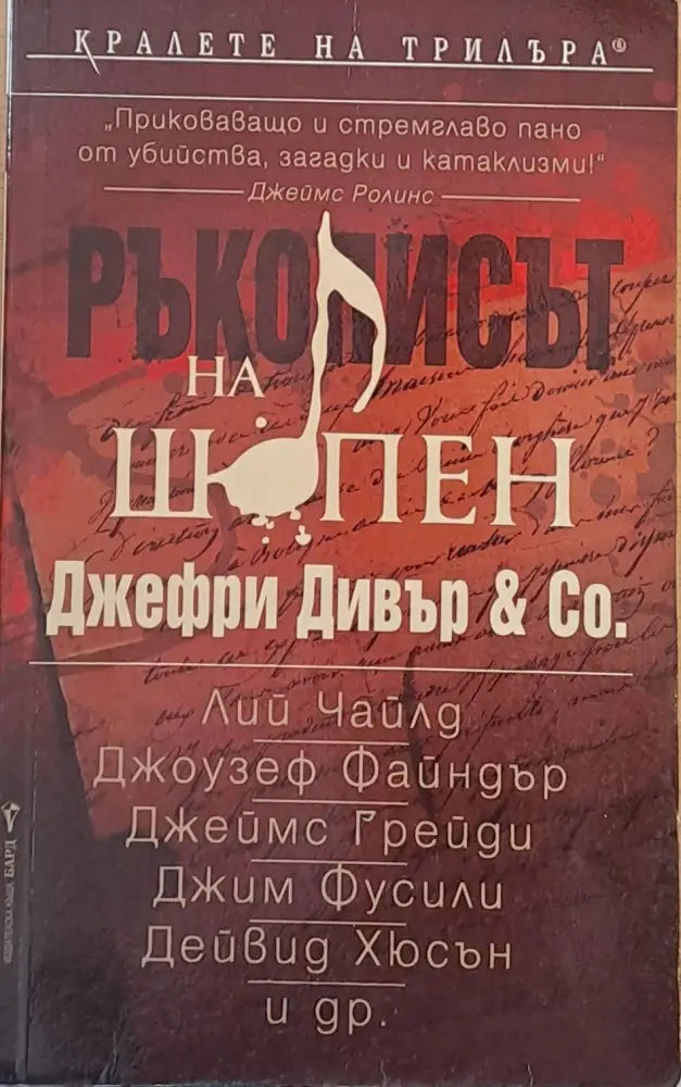 Ръкописът на Шопен - Книги