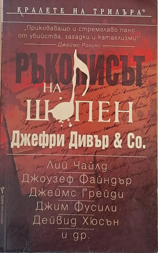 Ръкописът на Шопен - Книги