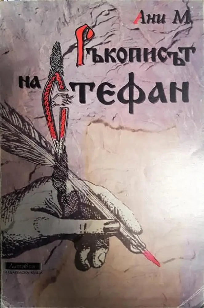 Ръкописът на Стефан - Книги