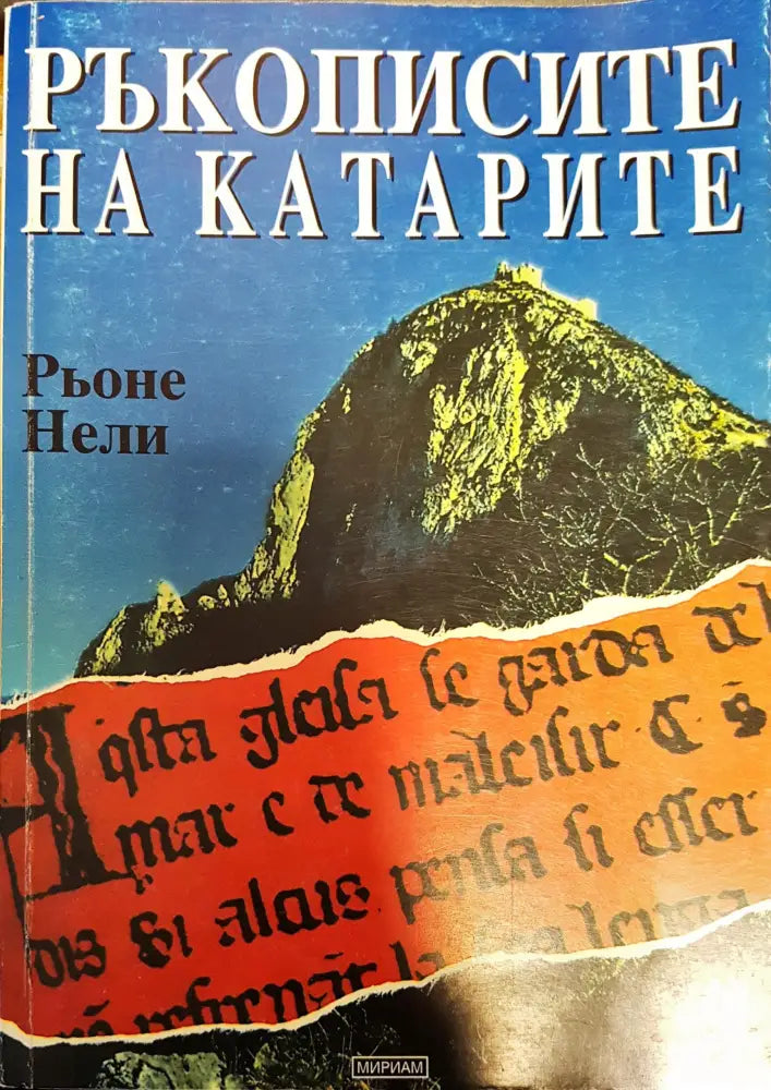 Ръкописите на катарите - Книги