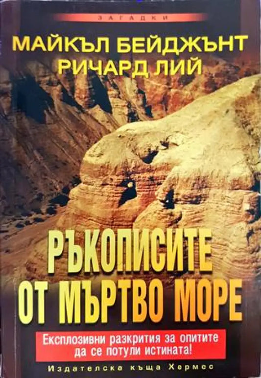 Ръкописите от Мъртво море (4907) - Книга